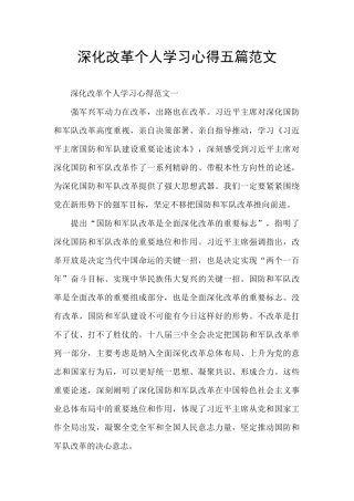深化改革个人学习心得五篇范文