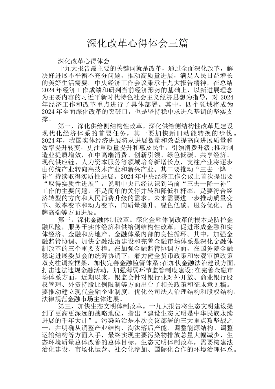 深化改革心得体会三篇_第1页