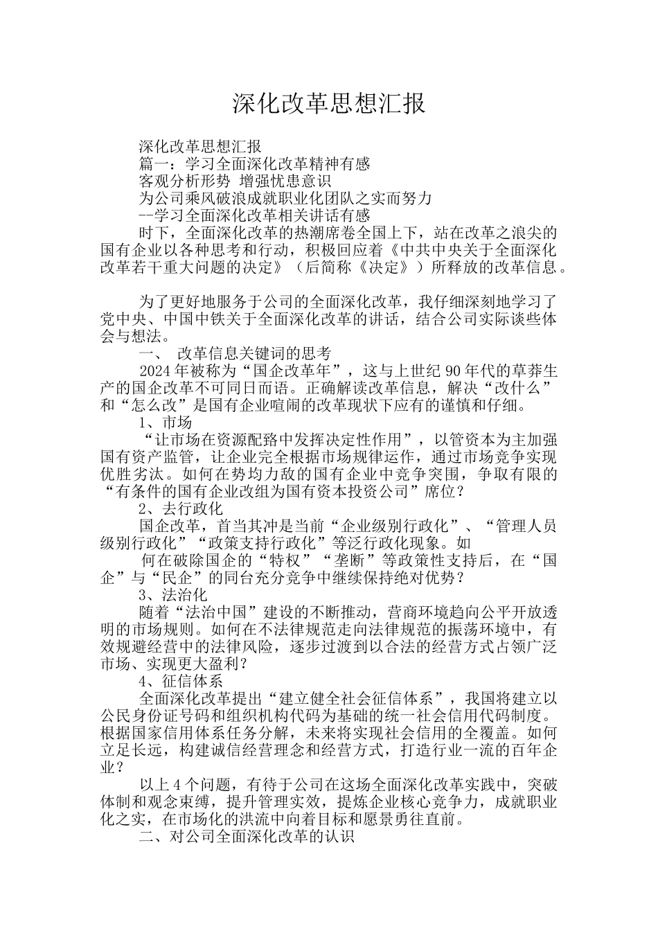 深化改革思想汇报_第1页