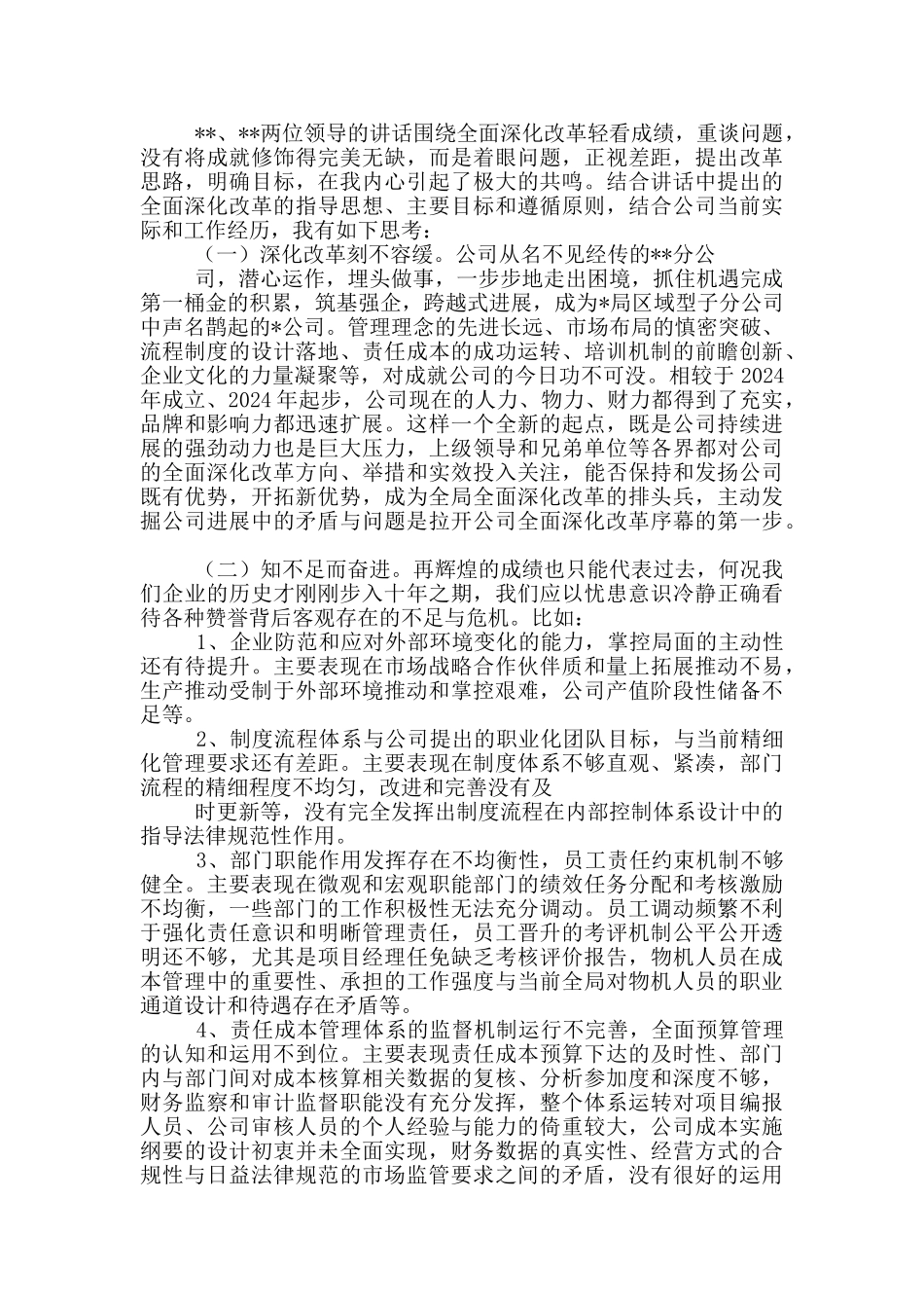 深化改革思想汇报_第2页