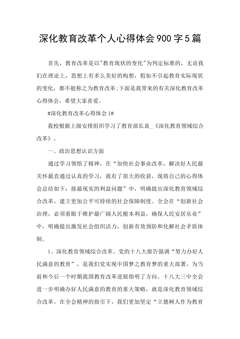 深化教育改革个人心得体会900字5篇_第1页