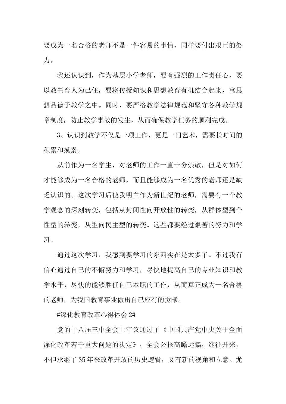 深化教育改革个人心得体会900字5篇_第3页