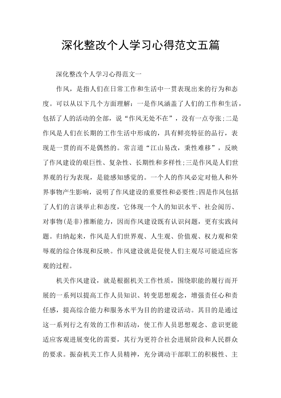 深化整改个人学习心得范文五篇_第1页