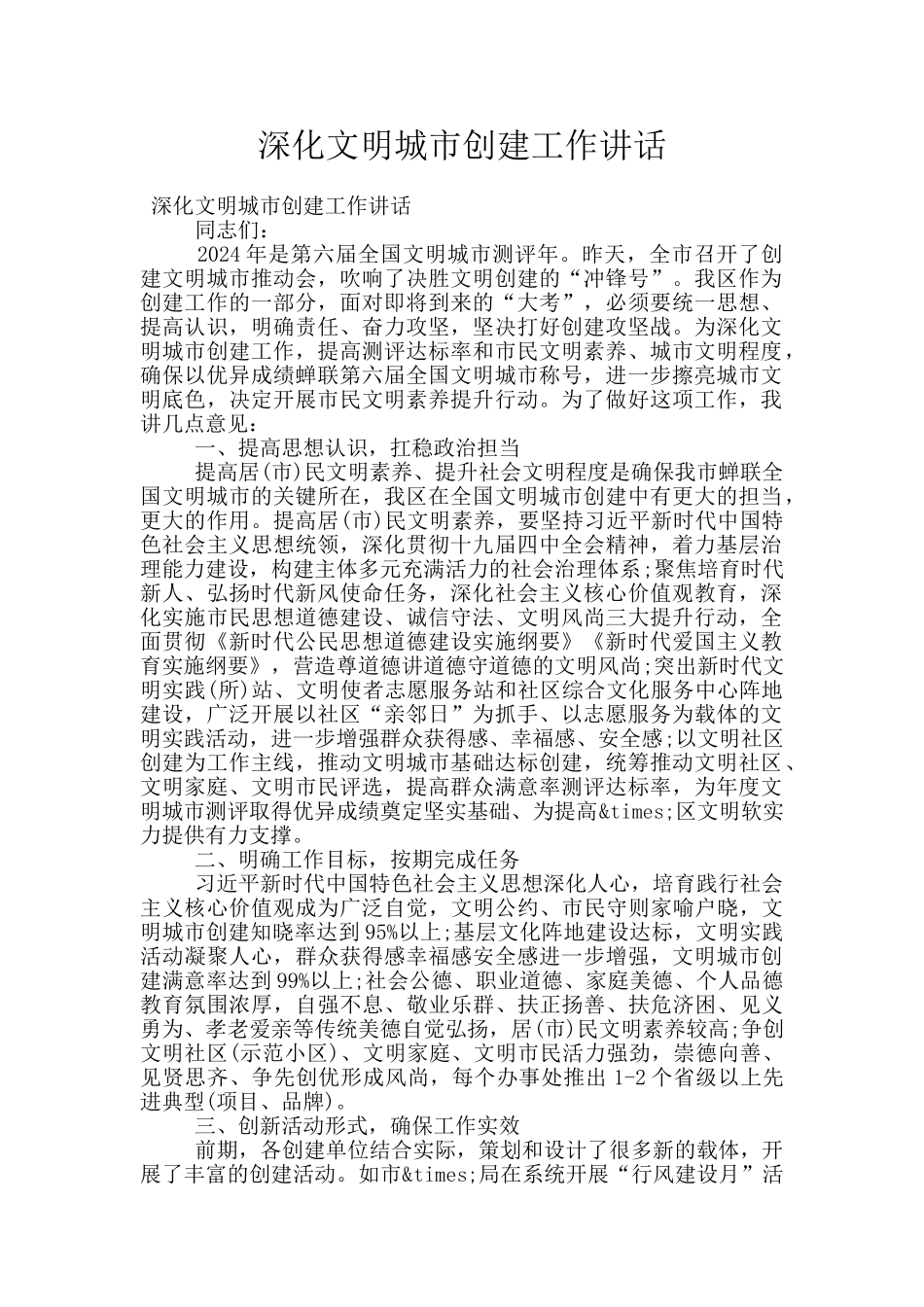 深化文明城市创建工作讲话_第1页