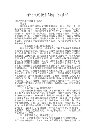深化文明城市创建工作讲话
