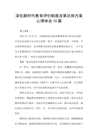 深化新时代教育评价制度改革总体方案心得体会10篇