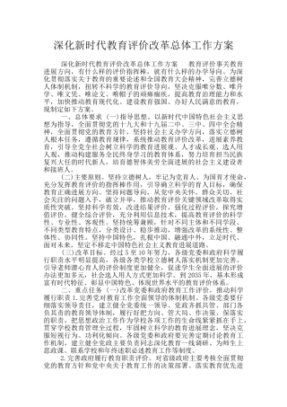 深化新时代教育评价改革总体工作方案