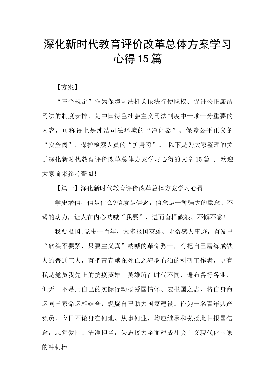 深化新时代教育评价改革总体方案学习心得15篇_第1页