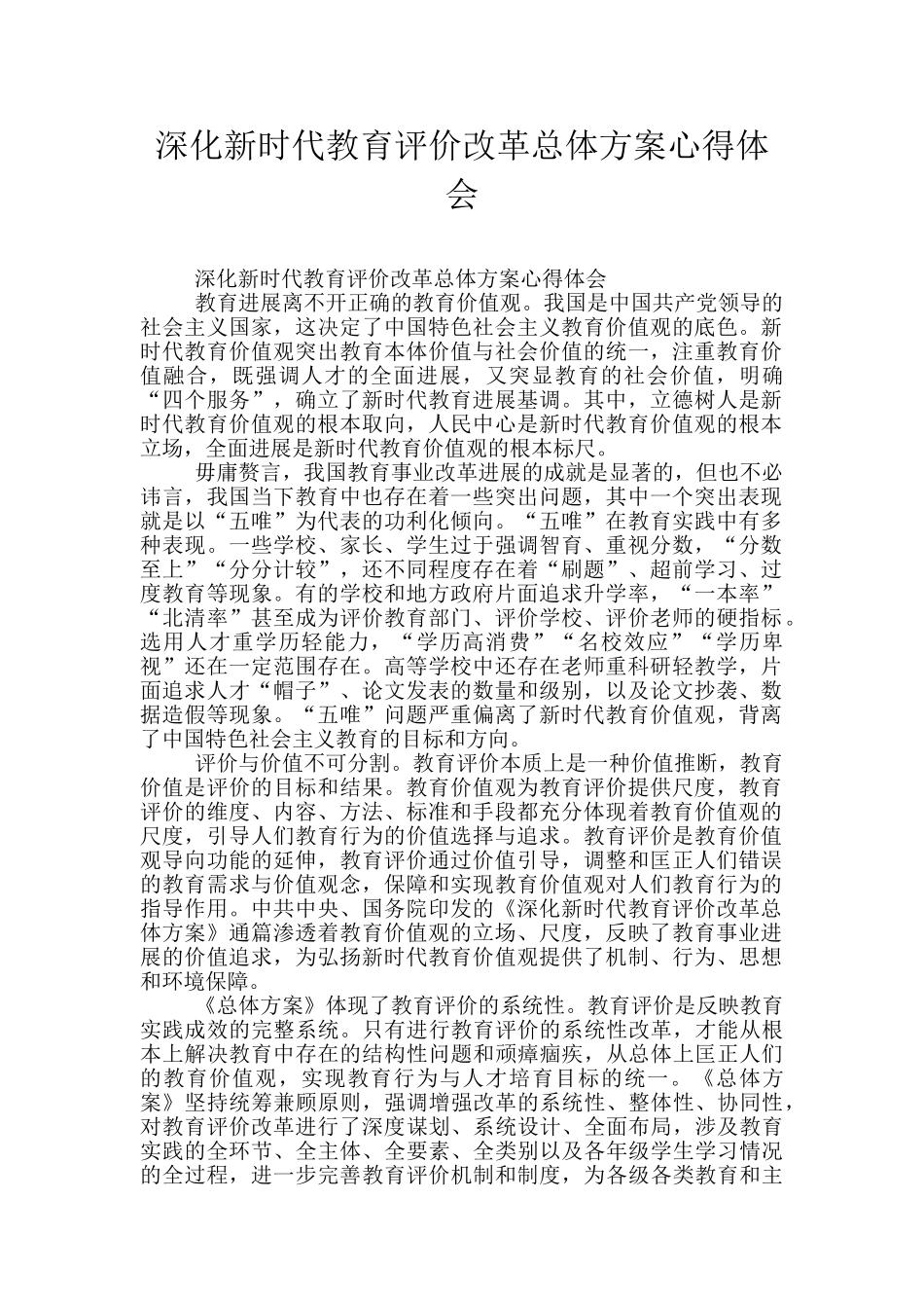 深化新时代教育评价改革总体方案心得体会_第1页