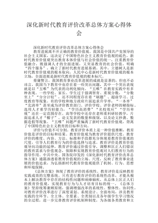 深化新时代教育评价改革总体方案心得体会