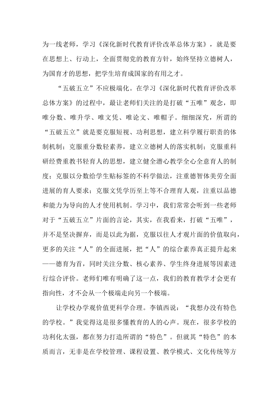 深化新时代教育评价改革总体方案心得体会_第3页