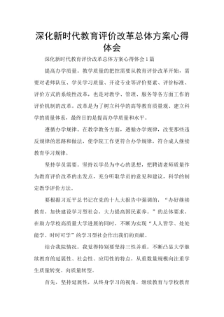 深化新时代教育评价改革总体方案心得体会