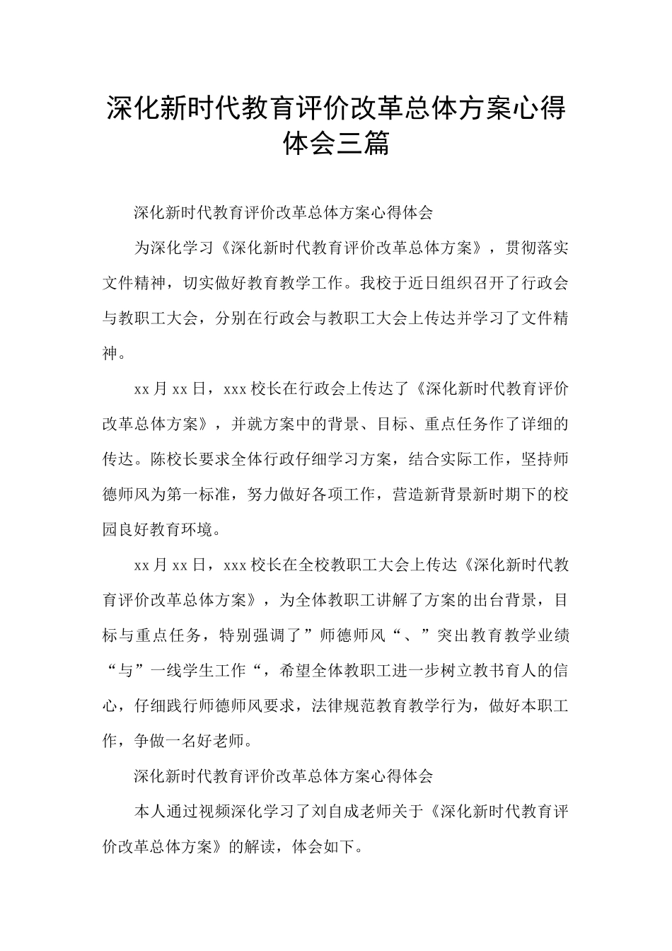 深化新时代教育评价改革总体方案心得体会三篇_第1页