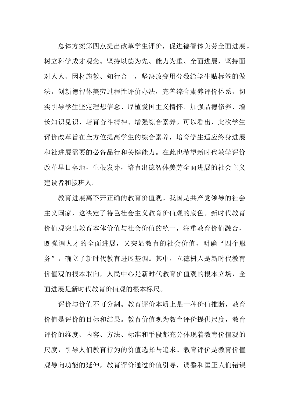 深化新时代教育评价改革总体方案心得体会三篇_第2页