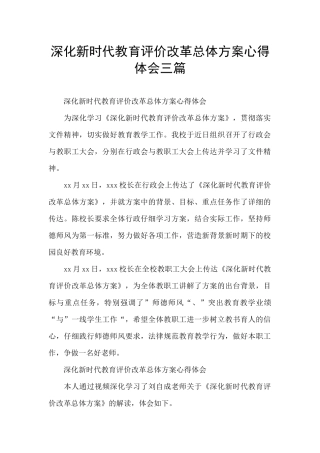 深化新时代教育评价改革总体方案心得体会三篇