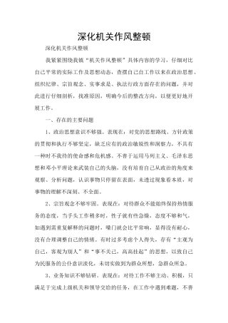 深化机关作风整顿