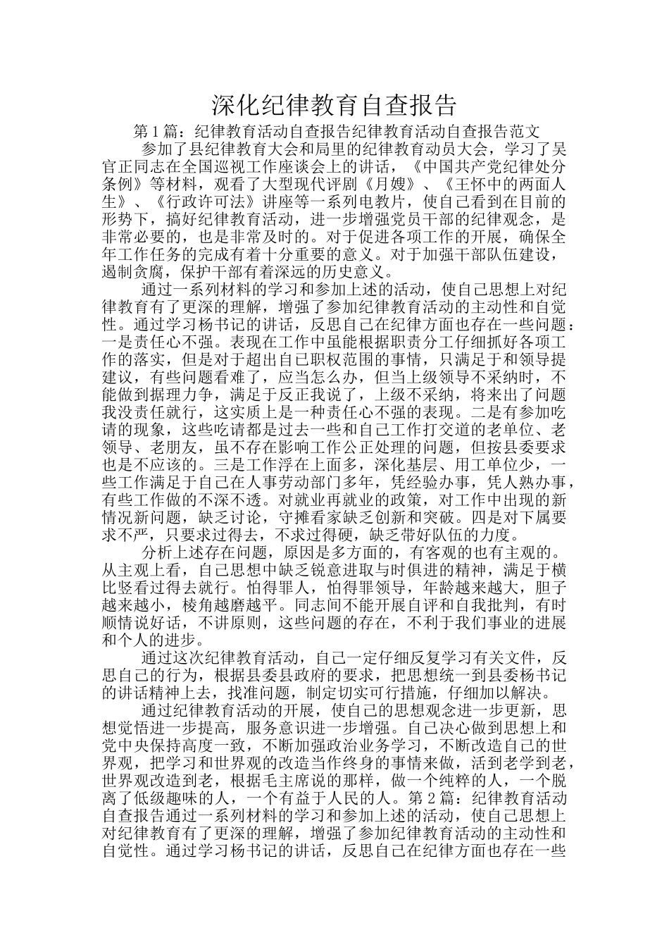 深化纪律教育自查报告_第1页