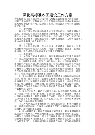 深化高标准农田建设工作方案