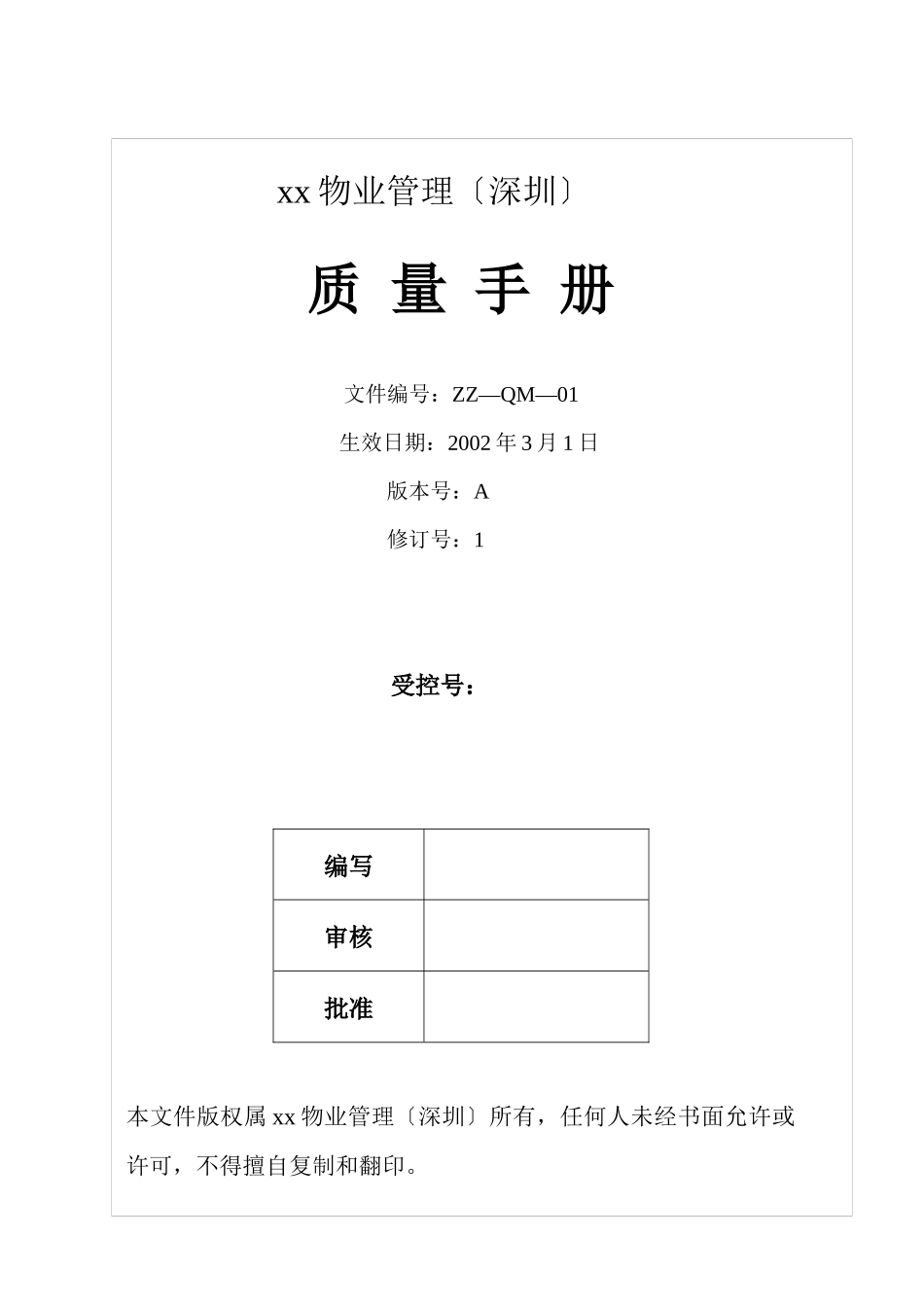 深圳ZZ物业管理公司质量手册_第1页