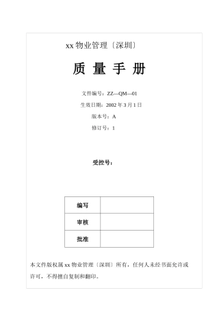 深圳ZZ物业管理公司质量手册