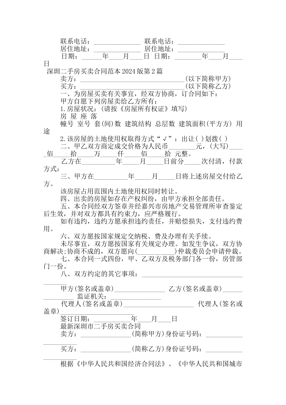 深圳二手房买卖合同范本2024版_第3页