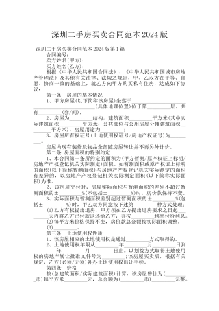 深圳二手房买卖合同范本2024版