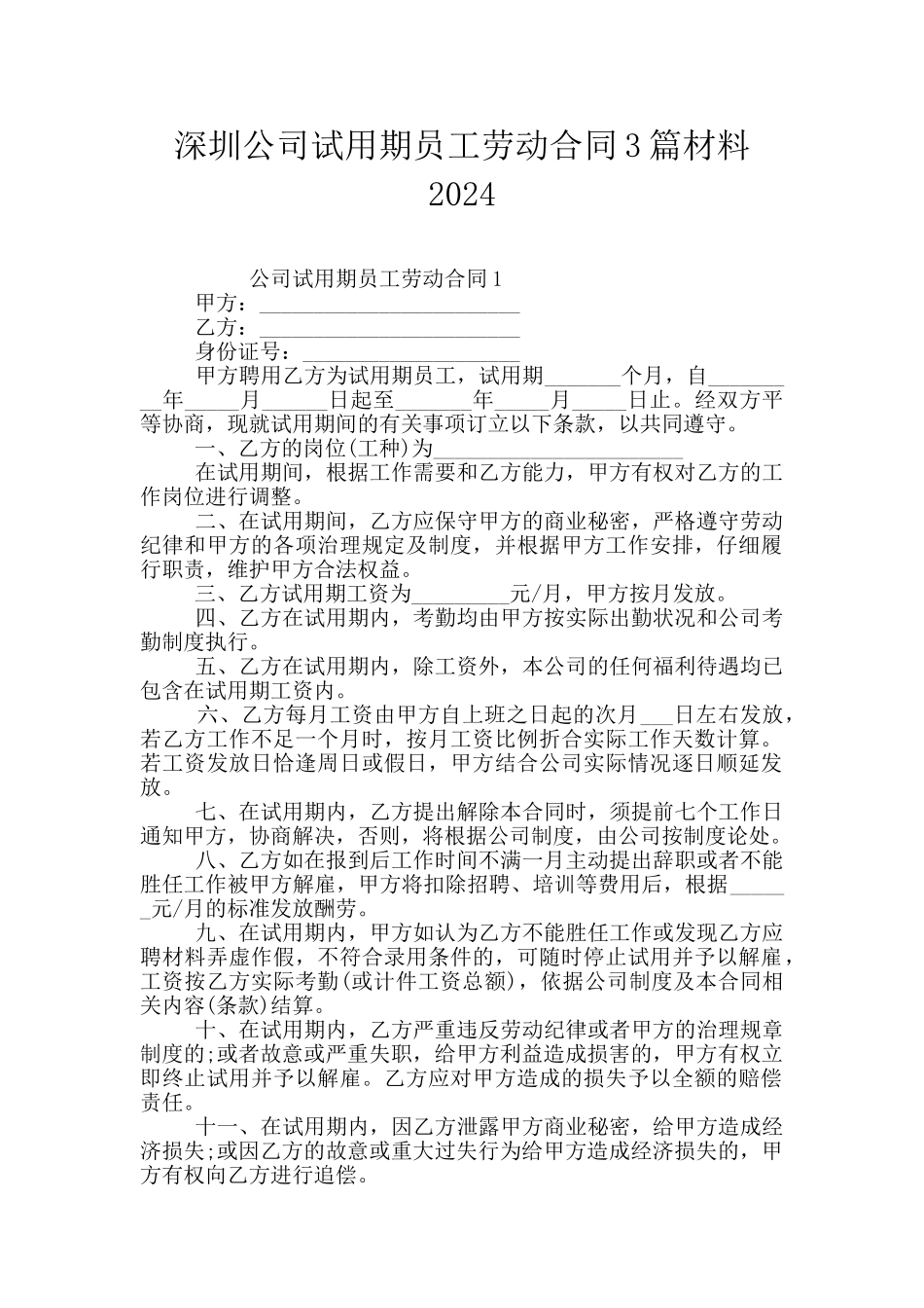 深圳公司试用期员工劳动合同3篇材料2024_第1页