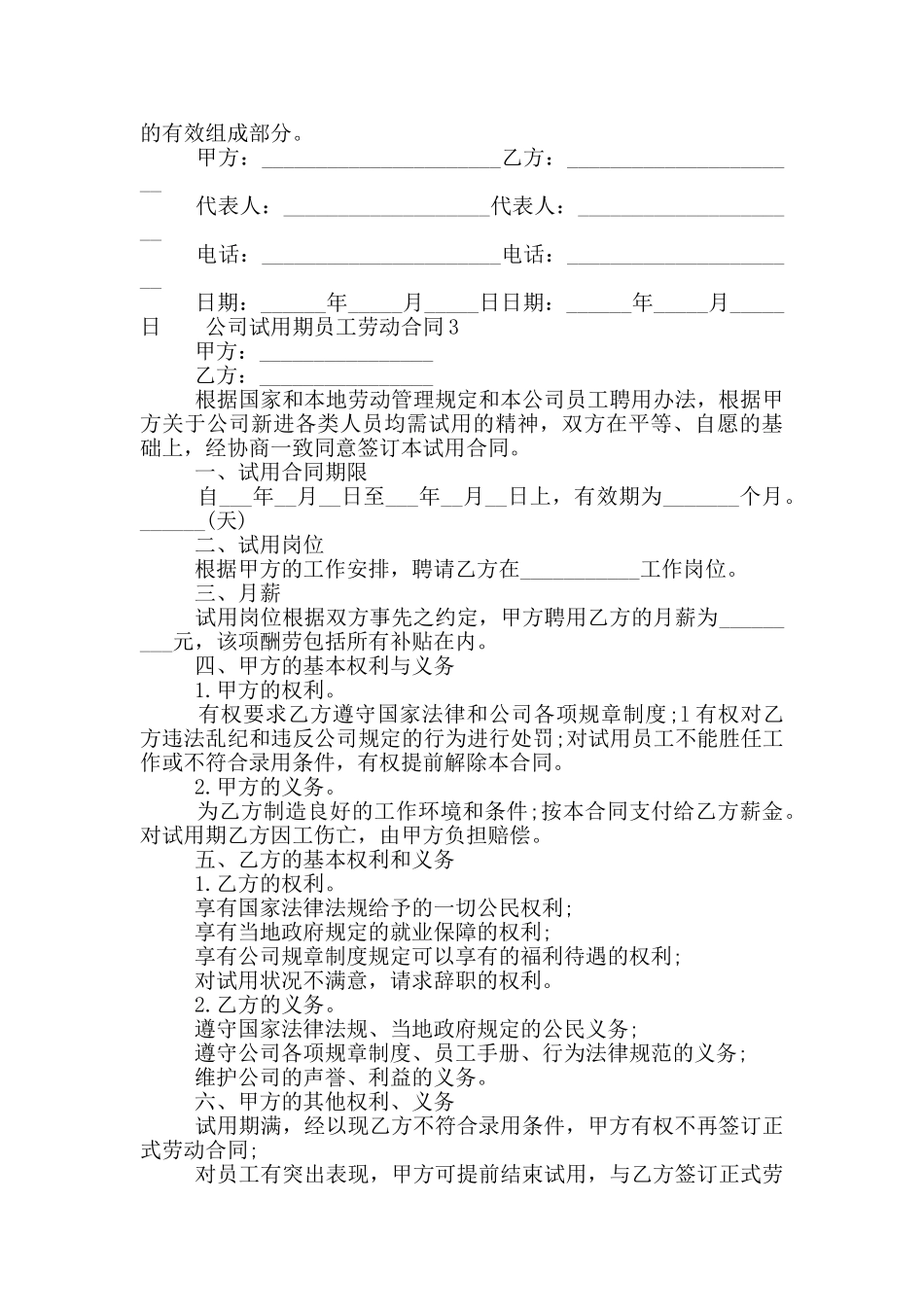深圳公司试用期员工劳动合同3篇材料2024_第3页