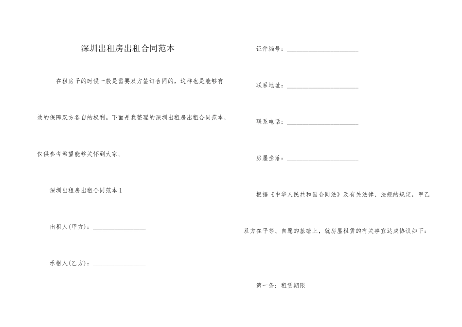 深圳出租房出租合同范本_第1页