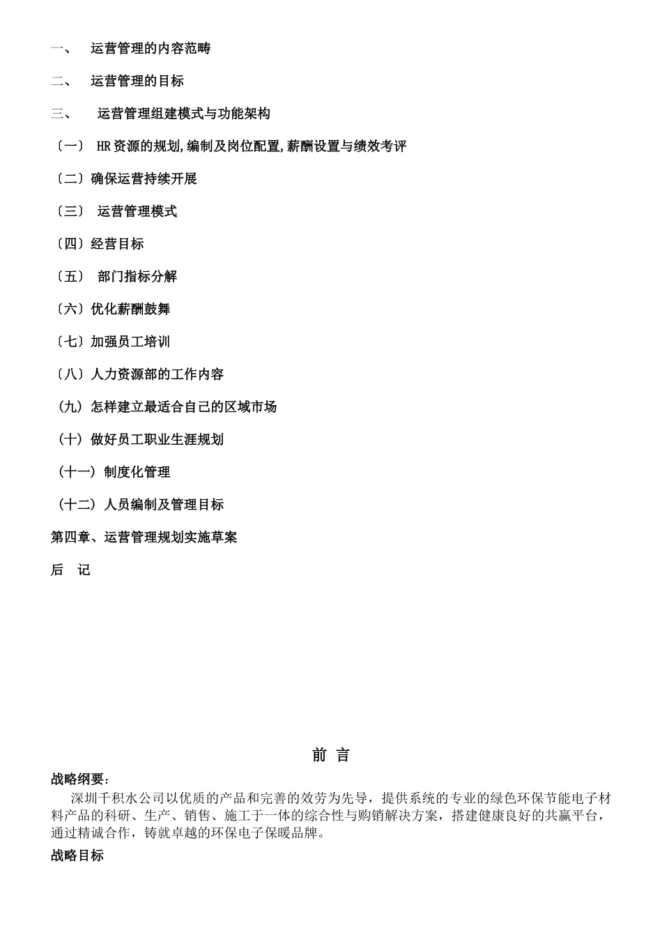 深圳千积水电子材料公司运营规划书_第3页