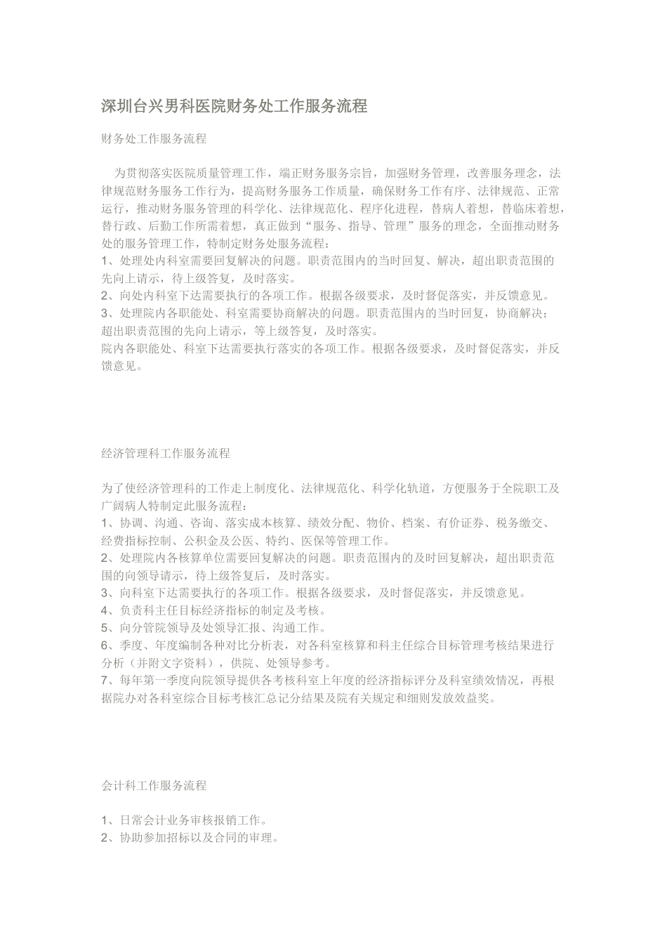 深圳台兴男科医院财务处工作服务流程_第1页