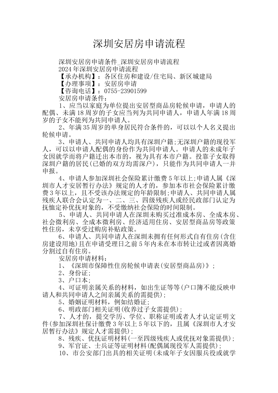 深圳安居房申请流程_第1页