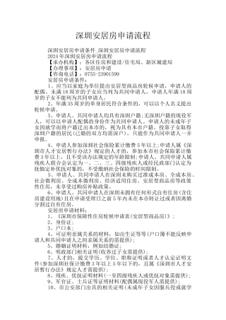 深圳安居房申请流程