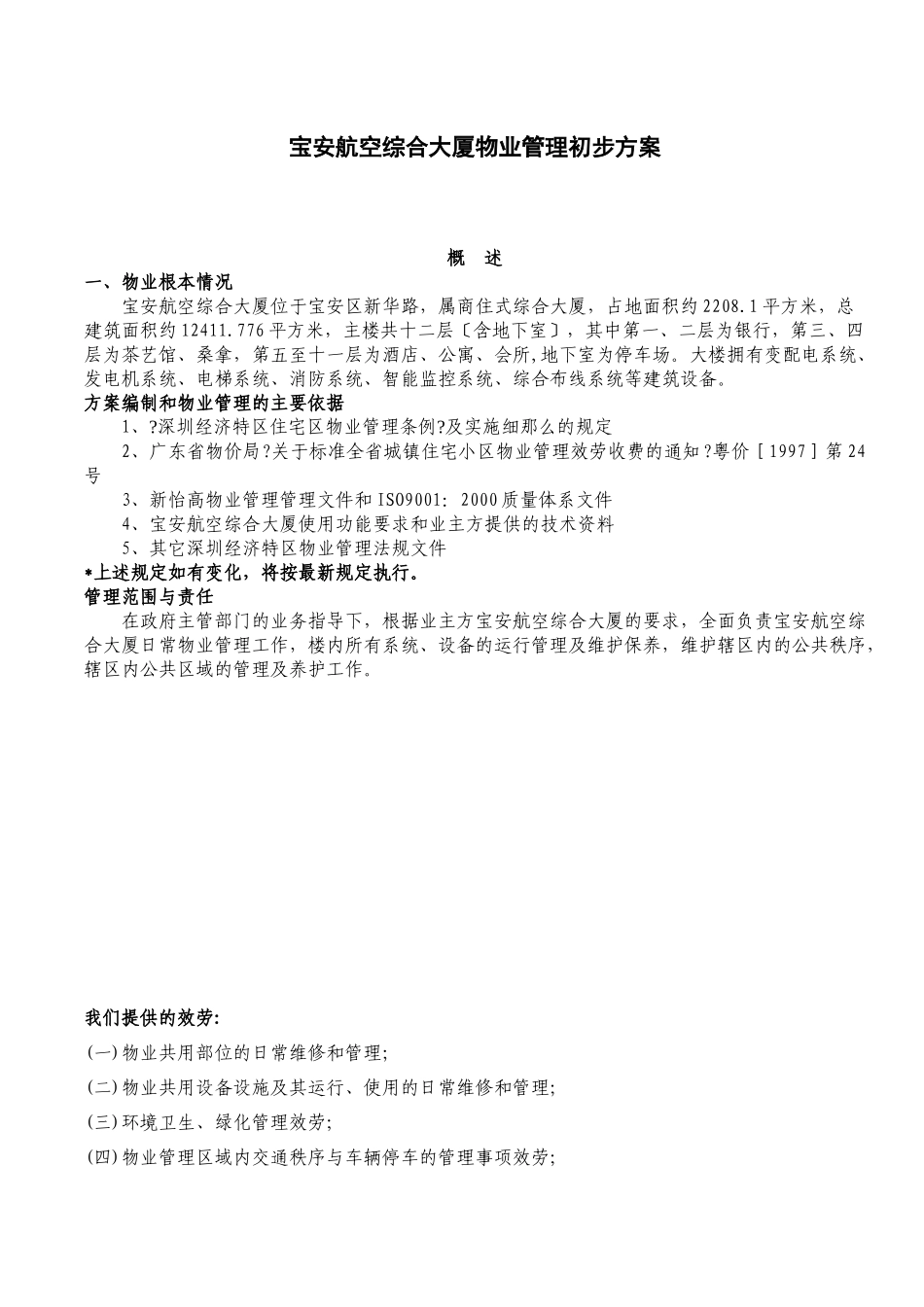 深圳宝安航空大厦物业管理初步方案_第3页