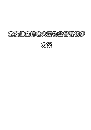 深圳宝安航空大厦物业管理初步方案