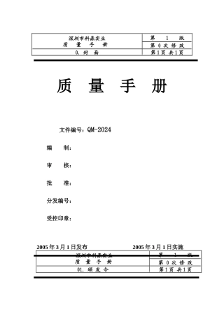 深圳市XX五金实业有限公司ISO质量手册