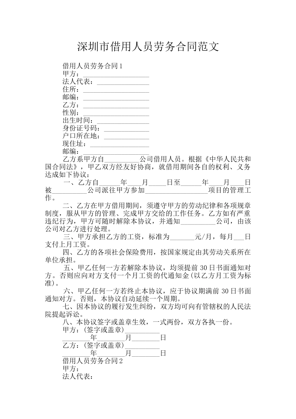 深圳市借用人员劳务合同范文_第1页