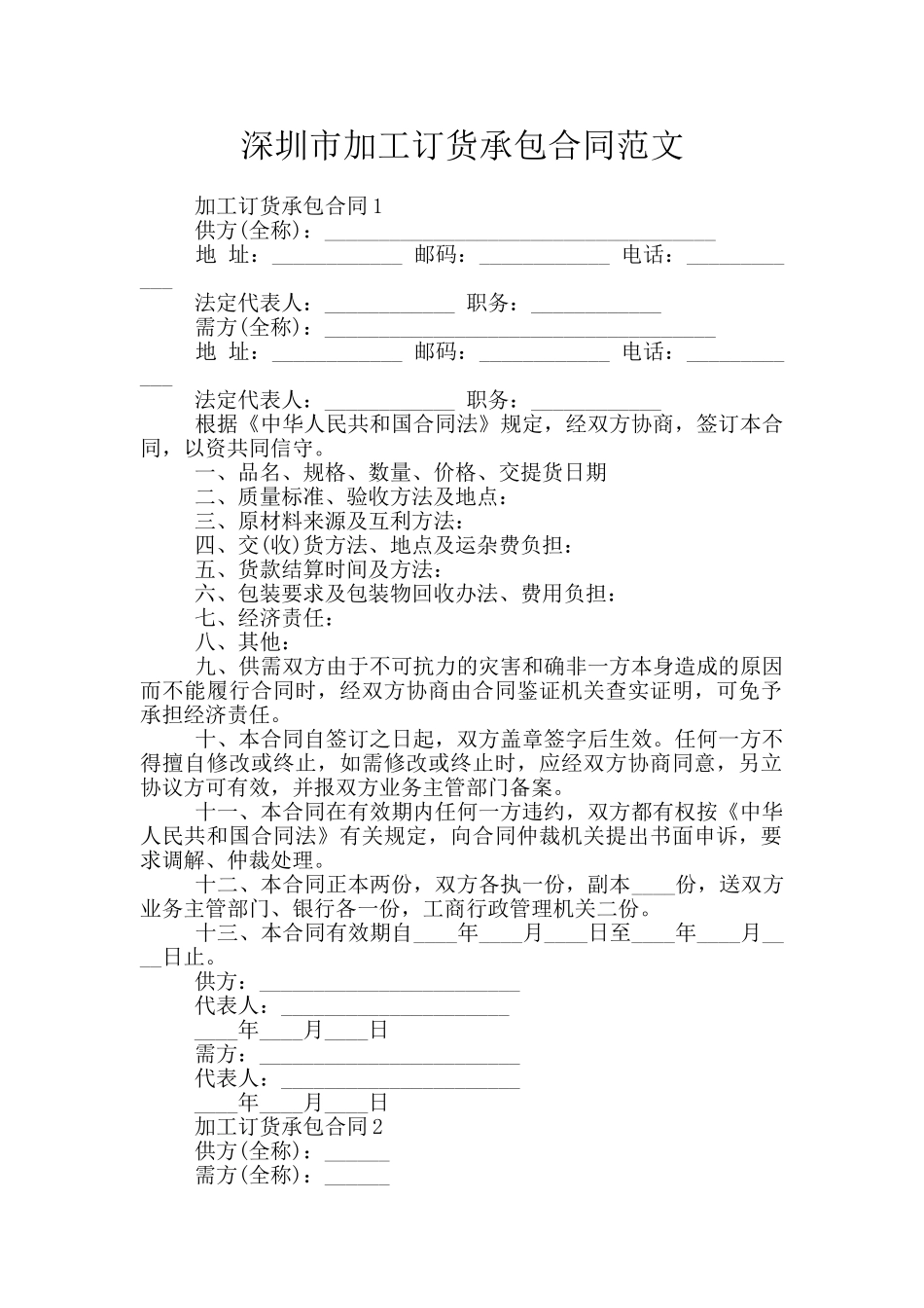 深圳市加工订货承包合同范文_第1页