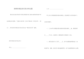 深圳市商品房买卖合同五篇