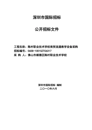 深圳市国际招标有限公司公开招标文件