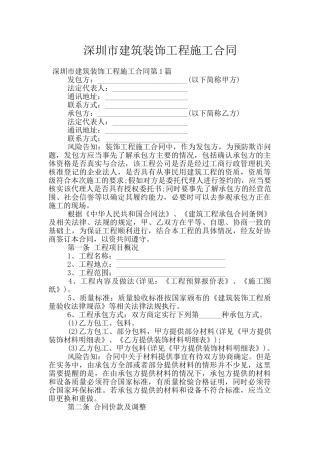深圳市建筑装饰工程施工合同