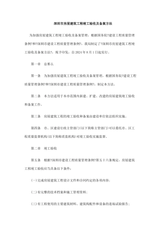深圳市房屋建筑工程竣工验收及备案办法