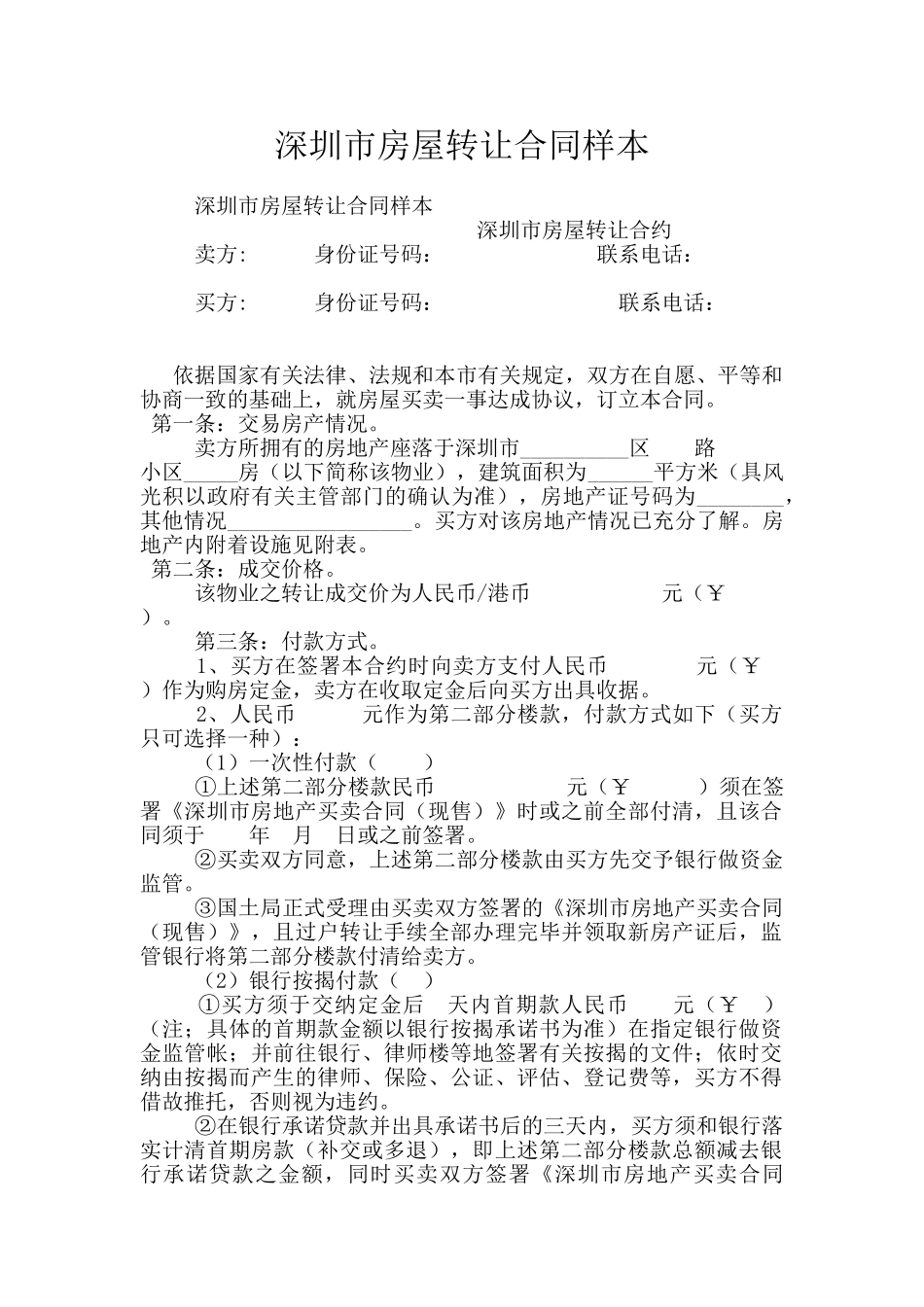 深圳市房屋转让合同样本_第1页