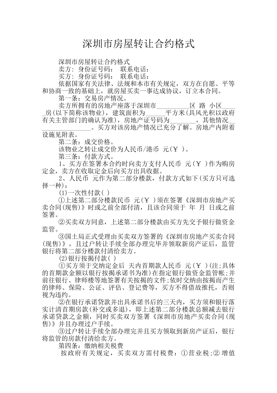 深圳市房屋转让合约格式_第1页
