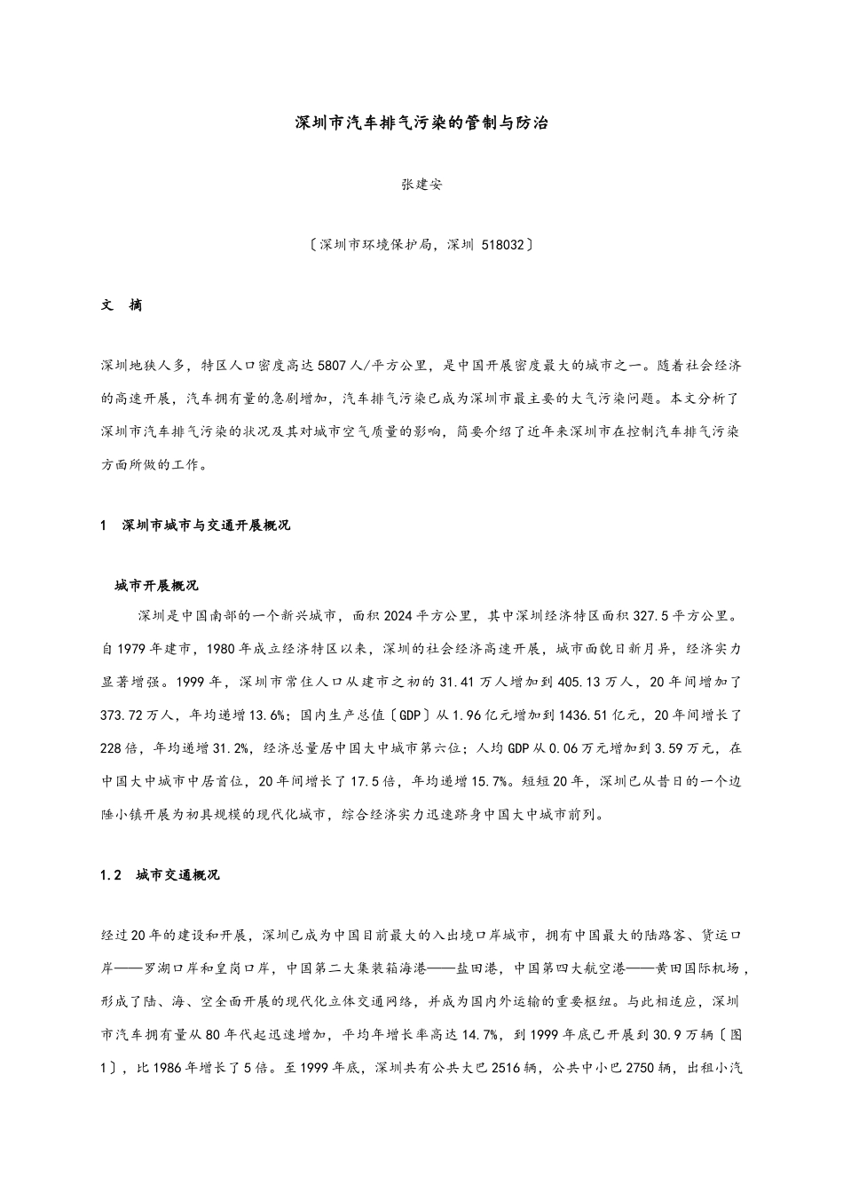 深圳市汽车排气污染的管制与防治_第1页