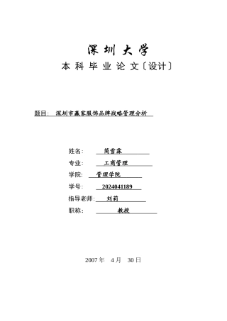 深圳市赢家服饰有限公司品牌战略管理分析