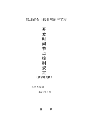 深圳市金山伟业房地产项目开发时间节点控制规定