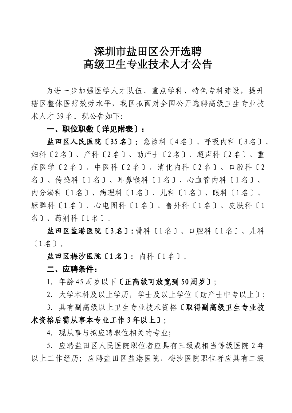 深圳市盐田区教育系统面向社会人员_第1页