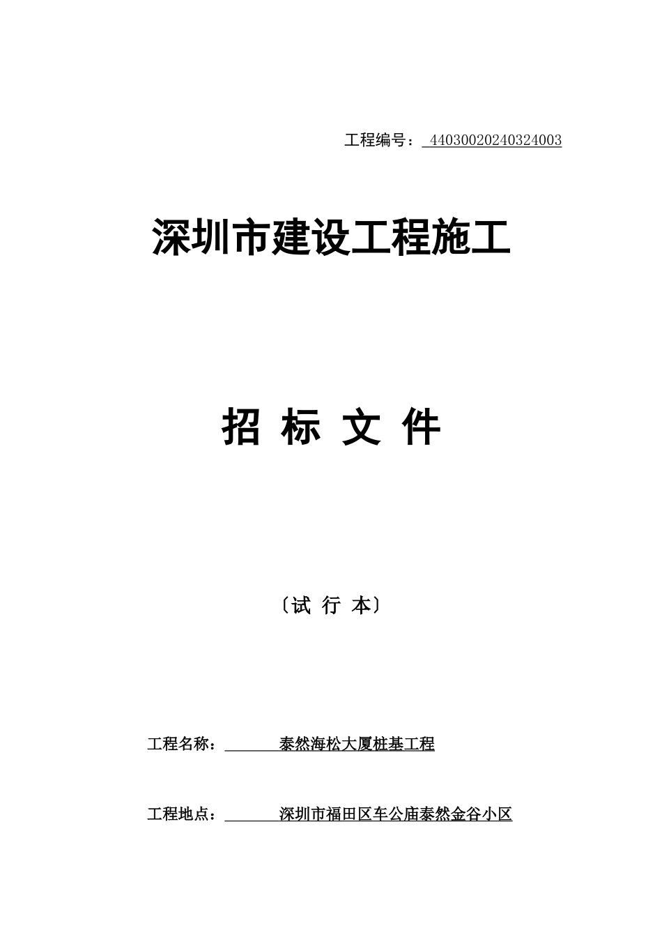 深圳建设工程施工招标范本_第1页