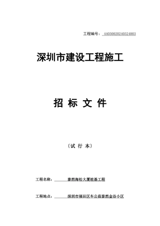 深圳建设工程施工招标范本